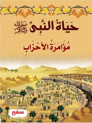 cover image of حياة النبى صلى الله عليه وسلم - مؤامرة الأحزاب